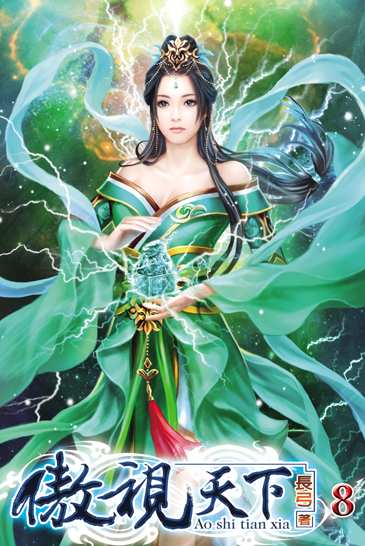 傲視天下8 封面