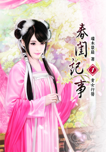 春閨記事1 封面
