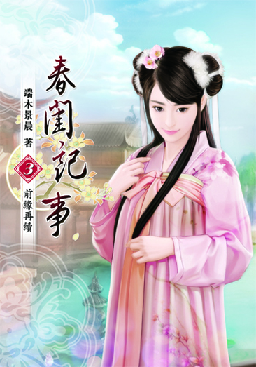 春閨記事3 封面