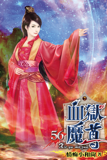 血獄魔尊56(完) 封面