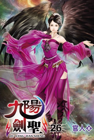 九陽劍聖26 封面
