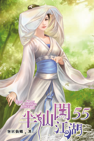 半仙闖江湖55 封面