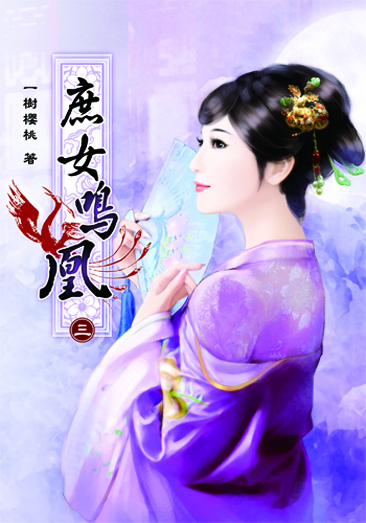 庶女鳴凰3 封面