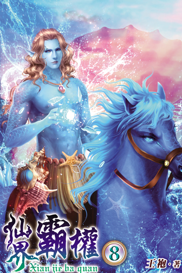 仙界霸權8 封面