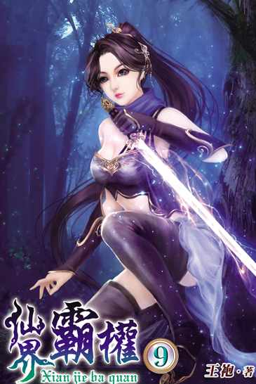 仙界霸權9 封面