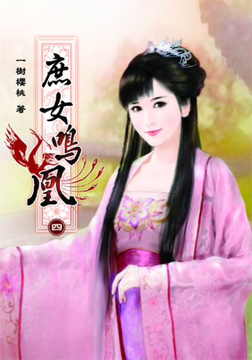 庶女鳴凰4 封面