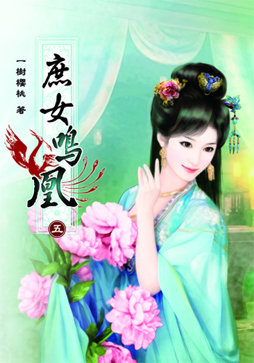 庶女鳴凰5 封面