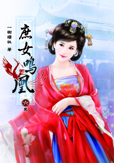 庶女鳴凰6(完) 封面