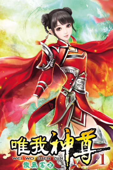 唯我神尊1 封面