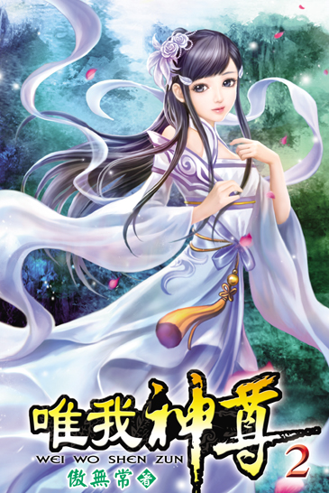 唯我神尊2 封面