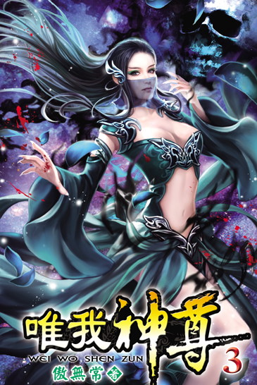 唯我神尊3 封面