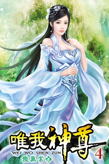 唯我神尊4 封面