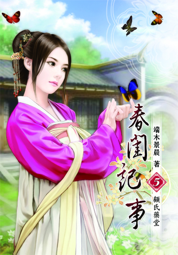 春閨記事5 封面
