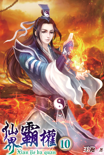 仙界霸權10(完) 封面
