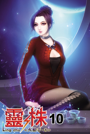 靈株10 封面