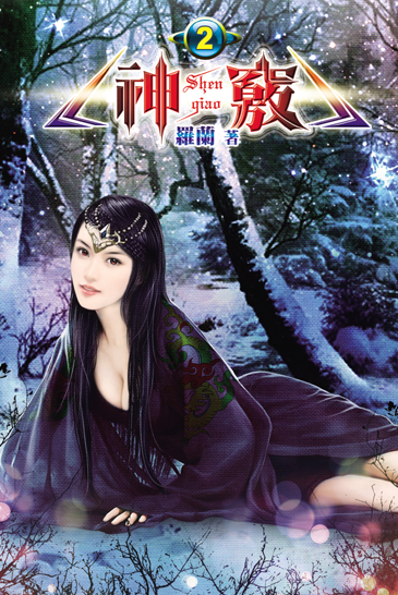 神竅2 封面