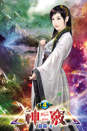 神竅4 封面