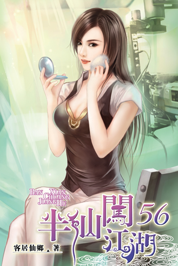 半仙闖江湖56 封面