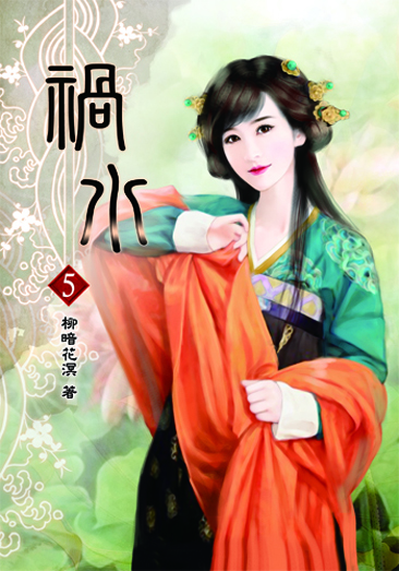 禍水5 封面