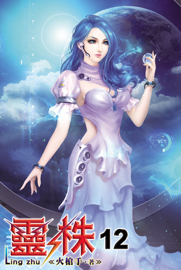靈株12 封面
