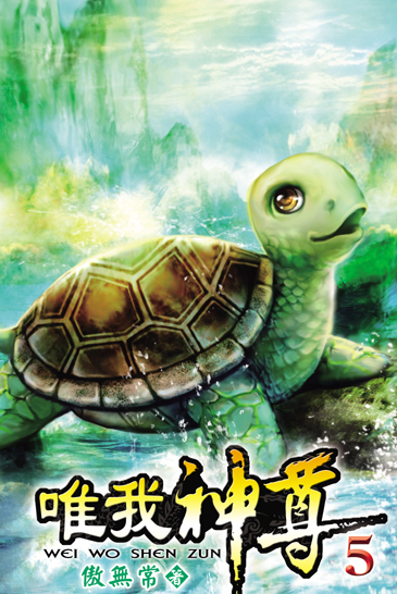 唯我神尊5 封面