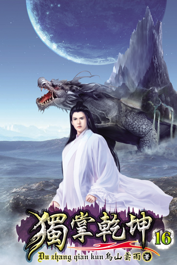 獨掌乾坤16 封面