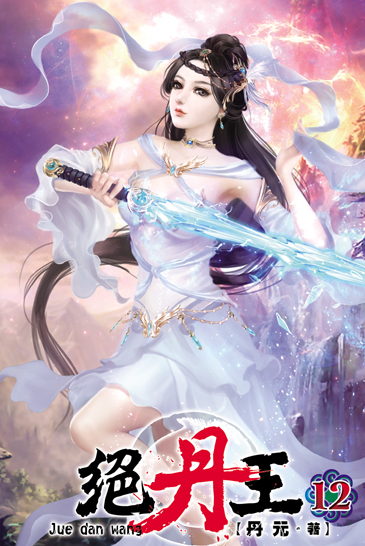 絕丹王12 封面