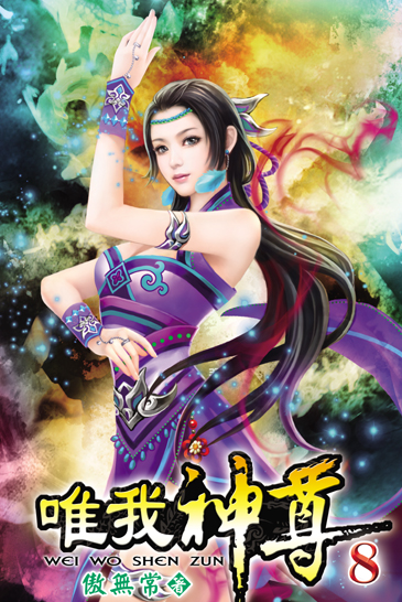 唯我神尊8 封面