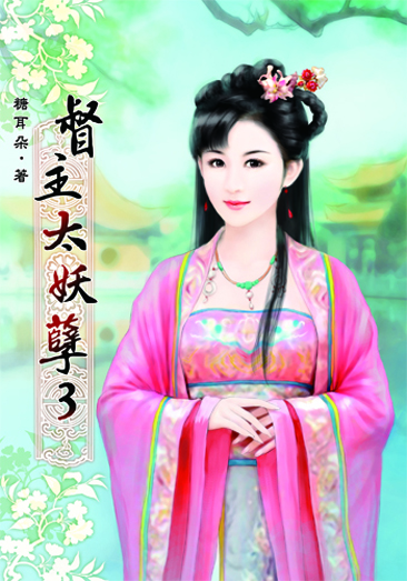 督主太妖孽03 封面