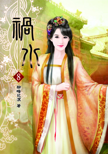 禍水8 封面