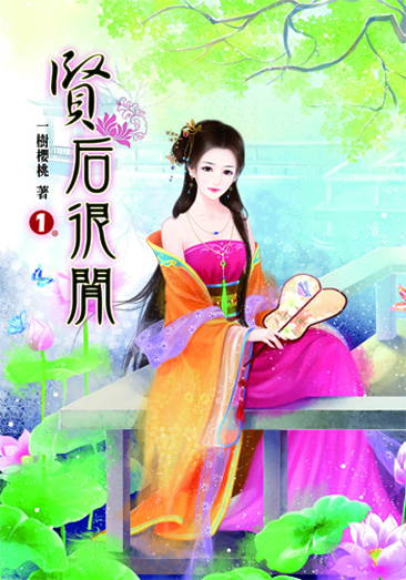 賢后很閒 封面