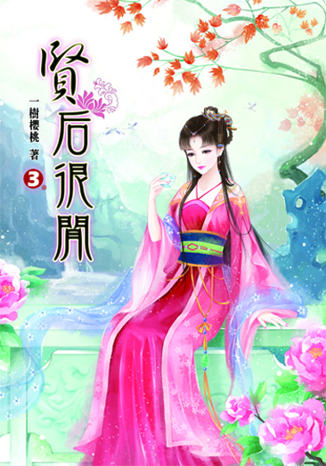 賢后很閒3 封面