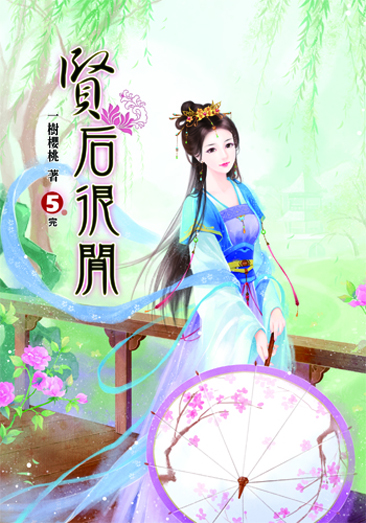 賢后很閒5(完) 封面