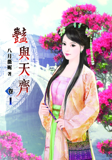 豔與天齊1 封面