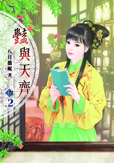 豔與天齊2 封面