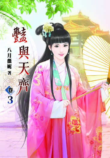 豔與天齊3 封面