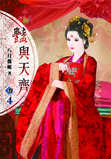 豔與天齊4(完) 封面