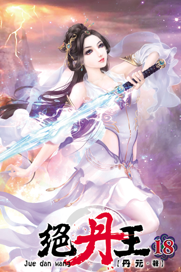 絕丹王18 封面