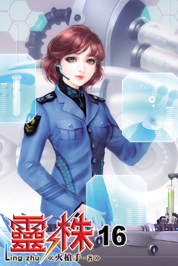 靈株16 封面