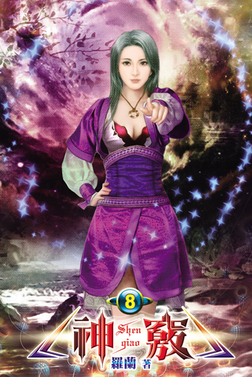 神竅8 封面