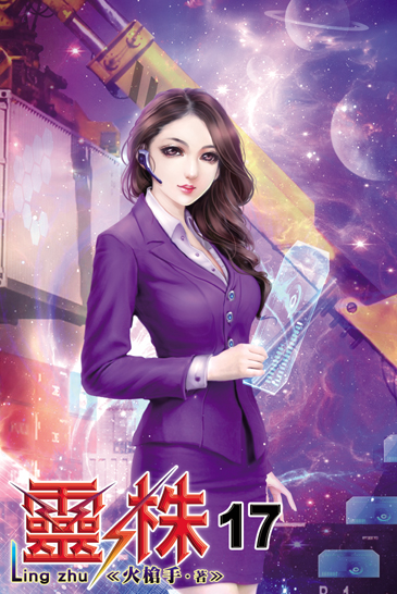 靈株17 封面