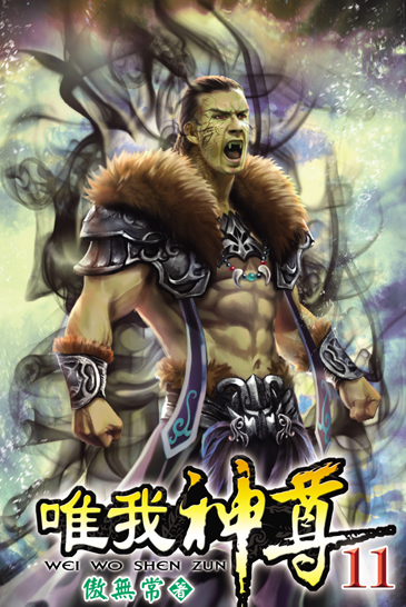唯我神尊11(完) 封面