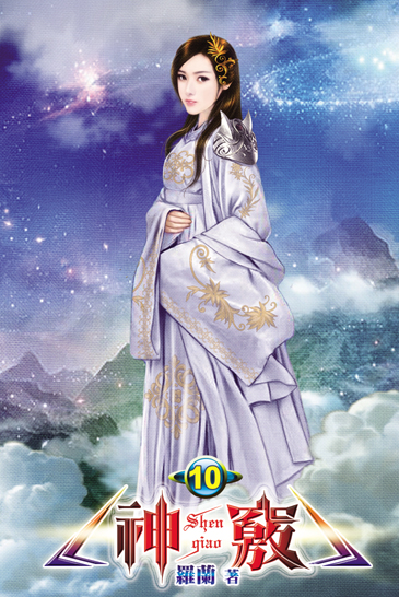 神竅10 封面
