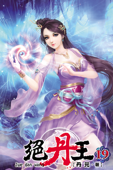 絕丹王19 封面