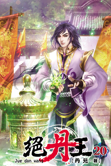 絕丹王20 封面