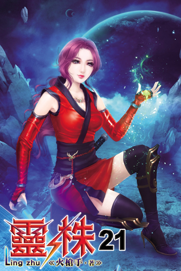 靈株21 封面