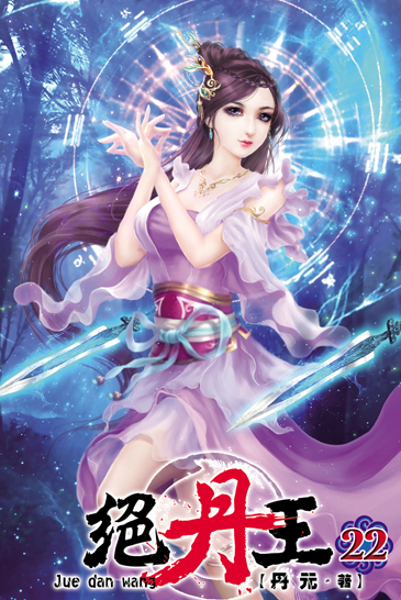 絕丹王22 封面