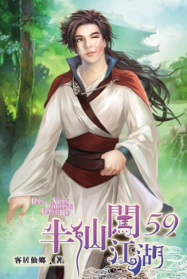 半仙闖江湖59 封面