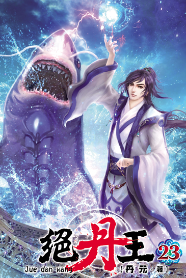 絕丹王23 封面