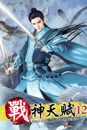 戰神天賦12 封面